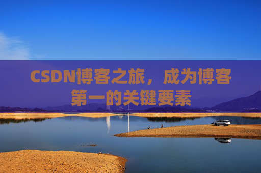 CSDN博客之旅，成为博客第一的关键要素